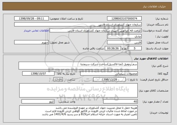 استعلام سم ردومیل (متا لاکسیل)ساخت شرکت سینجنتا 
