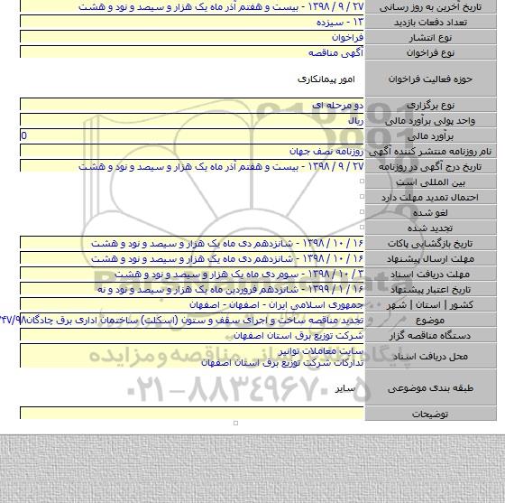 تجدید مناقصه ساخت و اجرای سقف و ستون (اسکلت) ساختمان اداری برق چادگان۱۷۴۷/۹۸