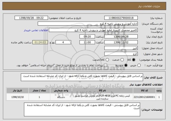 استعلام بر اساس فایل پیوستی - قیمت کالاها بصورت کلی و یکجا ارائه شود - از ایران کد مشابه استفاده شده است