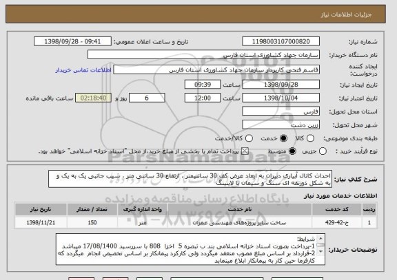 استعلام احداث کانال آبیاری دبیران به ابعاد عرض کف 30 سانتیمتر ، ارتفاع 30 سانتی متر ، شیب جانبی یک به یک و به شکل ذوزنقه ای سنگ و سیمان با لاینینگ