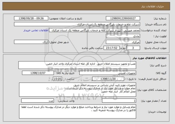 استعلام نصب و تجهیز سیستم اعلان حریق  اداره کل غله استان مرکزی واحد انبار خمین