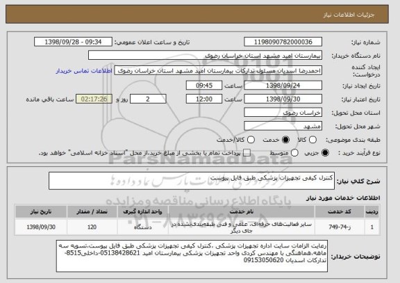 استعلام کنترل کیفی تجهیزات پزشکی طبق فایل پیوست