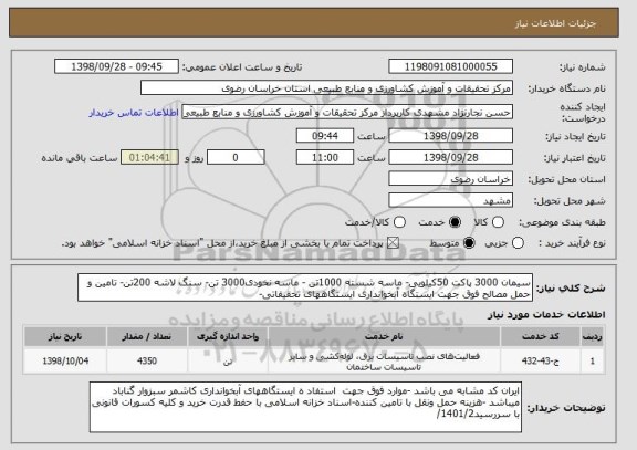 استعلام سیمان 3000 پاکت 50کیلویی- ماسه شسته 1000تن - ماسه نخودی3000 تن- سنگ لاشه 200تن- تامین و حمل مصالح فوق جهت ایستگاه آبخوانداری ایستگاههای تحقیقاتی-  