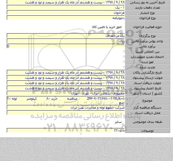 ZPP-۹۰۲۲۸۹۸۰۰۲-TR/A۰۱ مناقصه خرید ۸۰ کیلومتر لوله ۲۰ اینچ