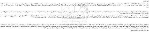 مزایده، مزایده فروش عرصه شالیزاری
