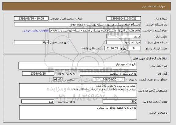 استعلام دارو های مورد نیاز 