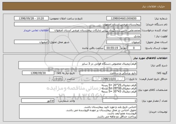 استعلام فیلم دیجیتال مخصوص دستگاه فوجی در 3 سایز
