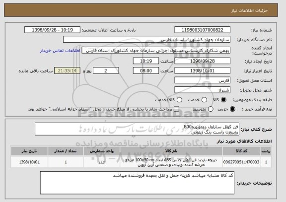 استعلام فن کوئل ساراول دوموتوره800
روبروزن راست رنگ زیتونی
