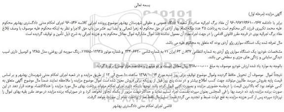 مزایده، مزایده فروش یک دستگاه سواری پژو آردی