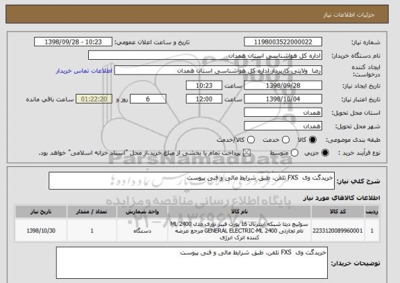 استعلام خریدگت وی  FXS تلفن، طبق شرایط مالی و فنی پیوست