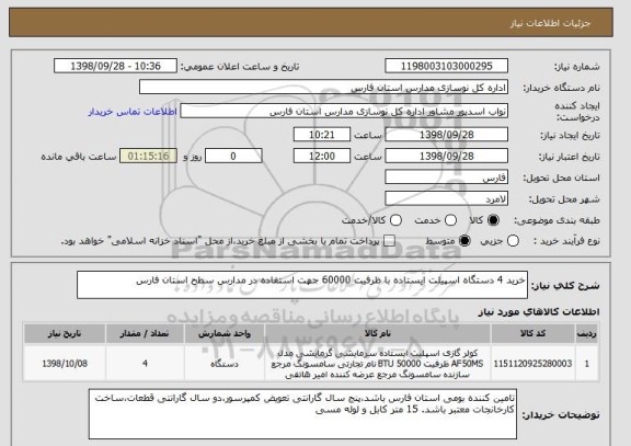 استعلام خرید 4 دستگاه اسپیلت ایستاده با ظرفیت 60000 جهت استفاده در مدارس سطح استان فارس