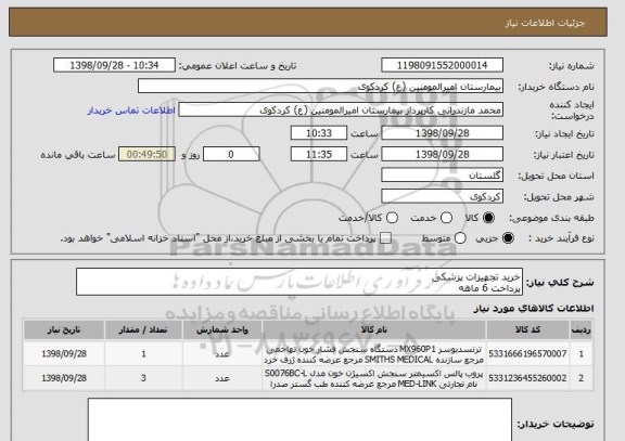 استعلام خرید تجهیزات پزشکی 
پرداخت 6 ماهه