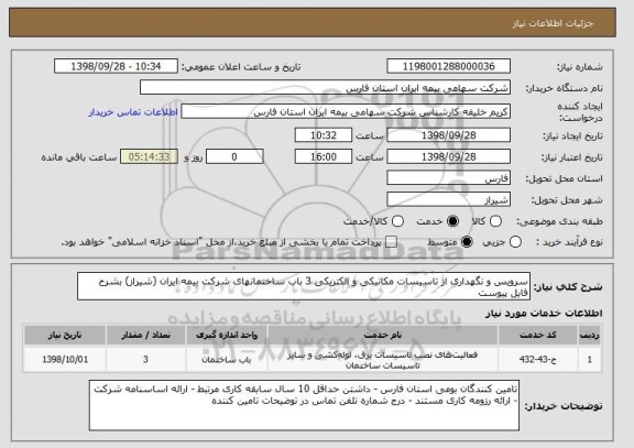 استعلام سرویس و نگهداری از تاسیسات مکانیکی و الکتریکی 3 باب ساختمانهای شرکت بیمه ایران (شیراز) بشرح فایل پیوست