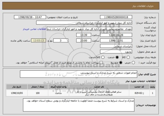 استعلام انجام امورات شغلی به شرح مدارک و اسناد پیوستی