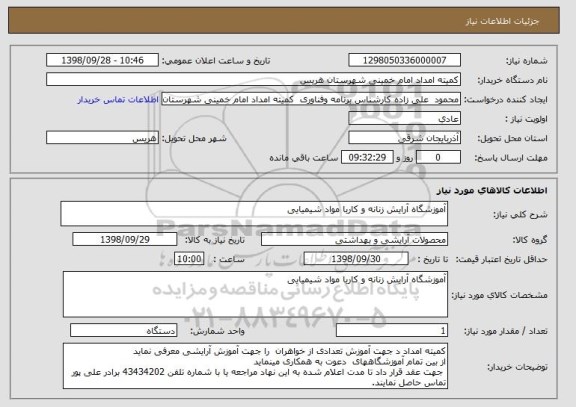 استعلام آموزشگاه آرایش زنانه و کاربا مواد شیمیایی 