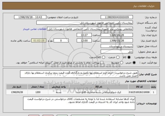 استعلام طبق شرح درخواست ا الزاما فرم استعلام بها تکمیل و بارگذاری گردد قیمت بدون پرکردن استعلام بها دارای اعتبار نمی باشد.