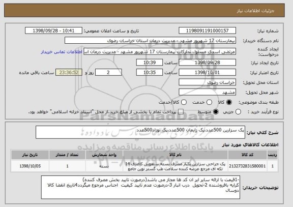 استعلام پک سزارین 500عدد،پک زایمان 500عدد،پک نوزاد500عدد