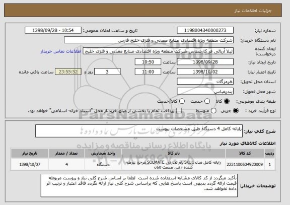 استعلام رایانه کامل 4 دستگاه طبق مشخصات پیوست , سامانه تدارکات الکترونیکی دولت 