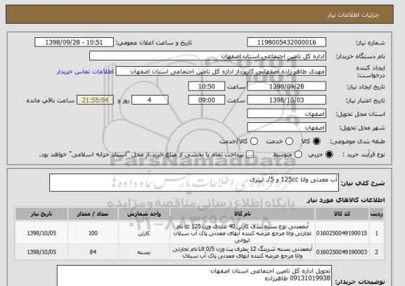 استعلام آب معدنی واتا 125cc و 5/. لیتری