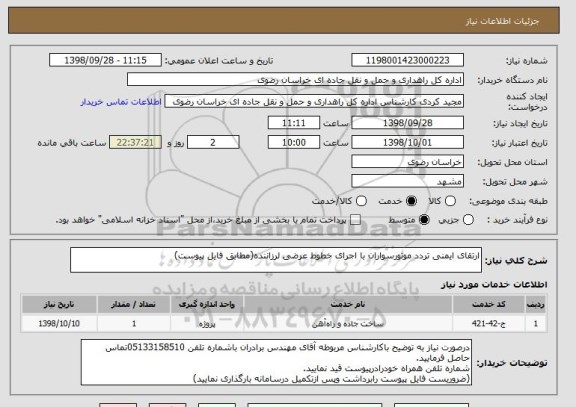 استعلام ارتقای ایمنی تردد موتورسواران با اجرای خطوط عرضی لرزاننده(مطابق فایل پیوست)