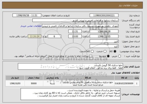 استعلام حلوا شکری 50 گرمی تکسان 
لطفا ، فقط برای برند مذکور ، اعلام قیمت شود .