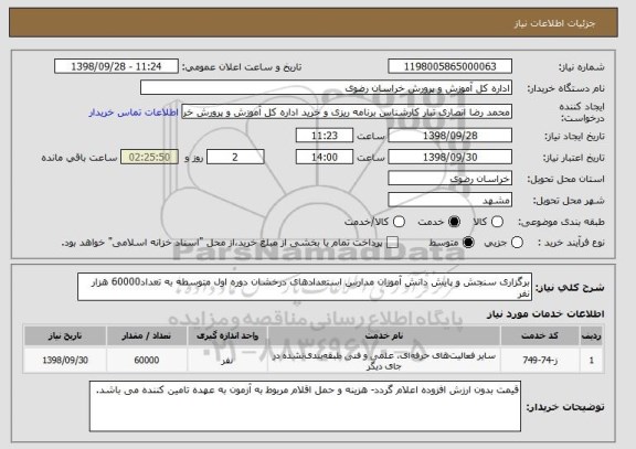 استعلام برگزاری سنجش و پایش دانش آموزان مدارس استعدادهای درخشان دوره اول متوسطه به تعداد60000 هزار نفر