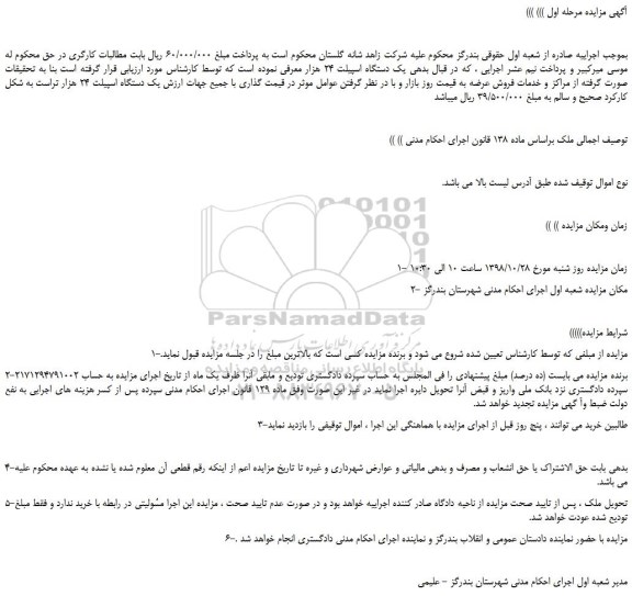 مزایده، مزایده فروش یک دستگاه اسپیلت 24 هزار