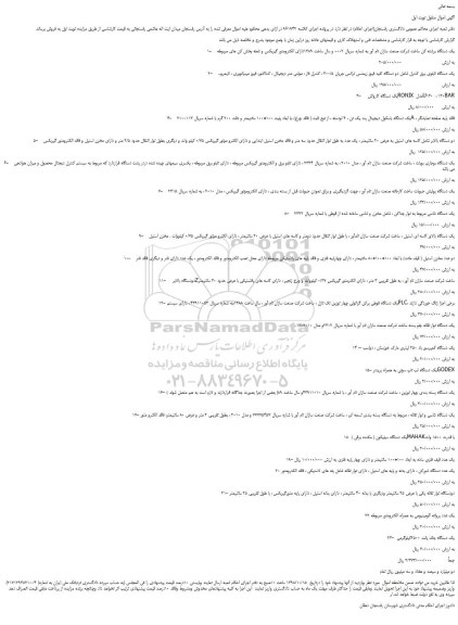 مزایده، مزایده فروش یک دستگاه برشته کن و...