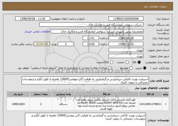 استعلام اسپیلیت یونیت کانالی سرمایشی و گرمایشی به ظرفیت 3تن برودتی(3600)، همراه با کویل آبگرم و ترموستات دیجیتالی با ریموت کنترل