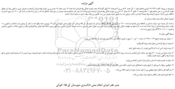 مزایده، مزایده فروش مقدار مساحت کل 1700 متر مربع مشتمل به 5 قطعه زمین