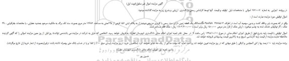 مزایده، مزایده فروش ششدانگ یک قطعه زمین