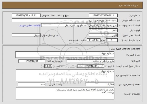 استعلام سه راه انژوکت 
