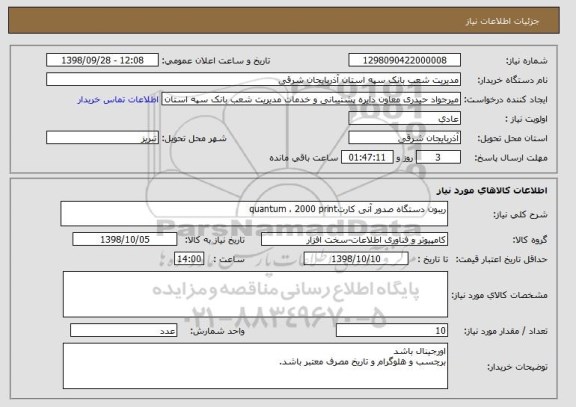 استعلام ریبون دستگاه صدور آنی کارتquantum ، 2000 print 