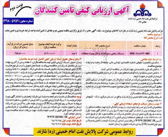 آگهی ارزیابی کیفی ,ارزیابی کیفی دستگاه سختی سنج فلزات پرتابل به همراه متعلقات - نوبت دوم 