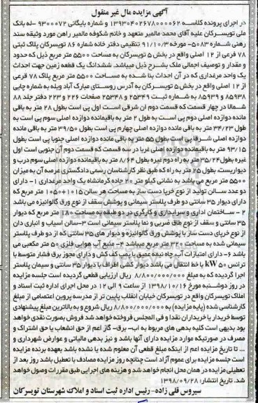 آگهی مزایده مزایده ششدانگ یک قطعه زمین 5500 مترمربع 
