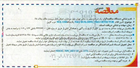 مناقصه، مناقصه تامین اقلام F&G BUILDING F & G DETECTOR