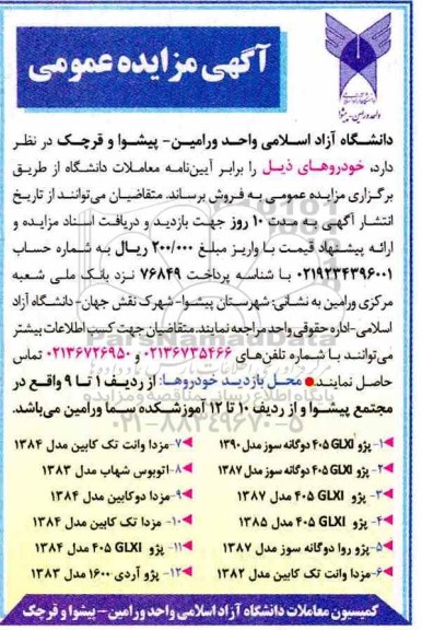 مزایده, مزایده فروش خودروهای