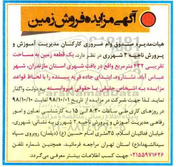 آگهی مزایده مزایده فروش زمین 432 مترمربع 