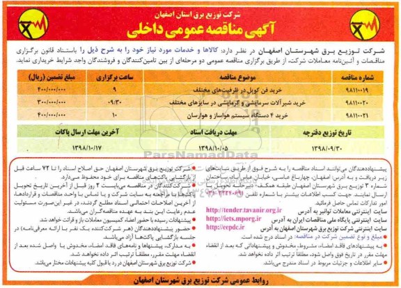 مناقصه ، مناقصه خرید فن کویل در ظرفیت های مختلف... 