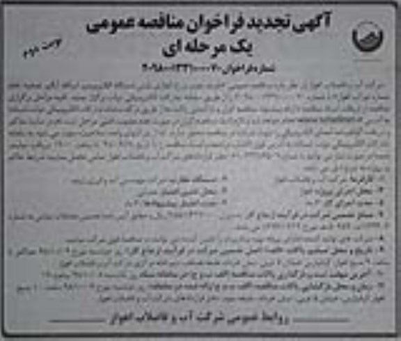 آگهی فراخوان مناقصه عمومی , تجدید فراخوان مناقصه خرید ، نصب و راه اندازی شش دستگاه الکتروپمپ اسکله آبگیر نوبت دوم 