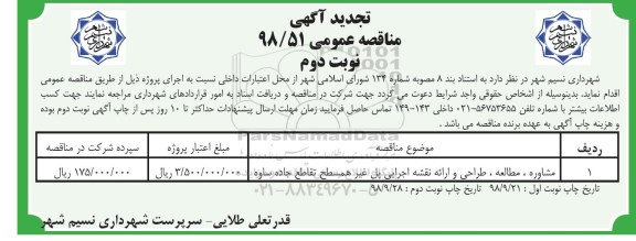 تجدید مناقصه،  مناقصه مشاوره، مطالعه، طراحی و ارائه نقشه اجرایی پل غیر همسطح تقاطع جاده - نوبت دوم 