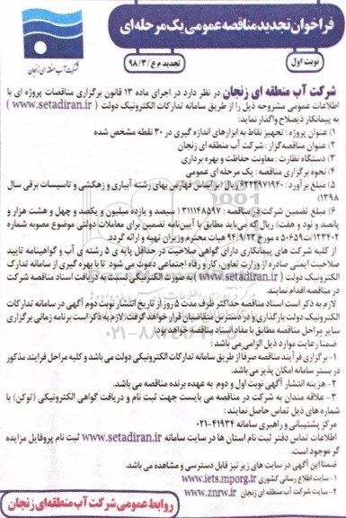 تجدید مناقصه عمومی, تجدید مناقصه تجهیز نقاط به  ابزارهای اندازه گیری در 30 نقطه 