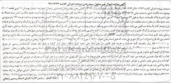 مزایده،مزایده ششدانگ یک باب عمارت 