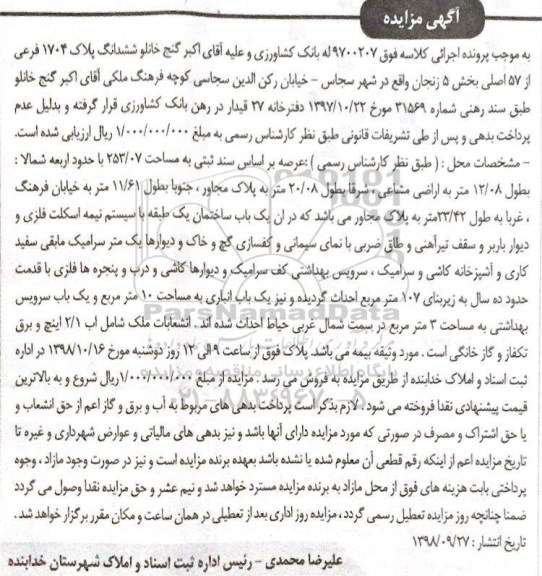 آگهی مزایده , مزایده ملک به مساحت 253.07 