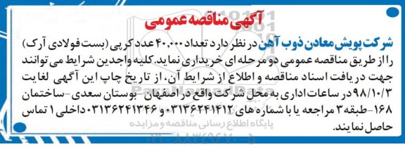 مناقصه، مناقصه خرید تعداد 40.000 عدد کرپی (بست فولادی آرک)