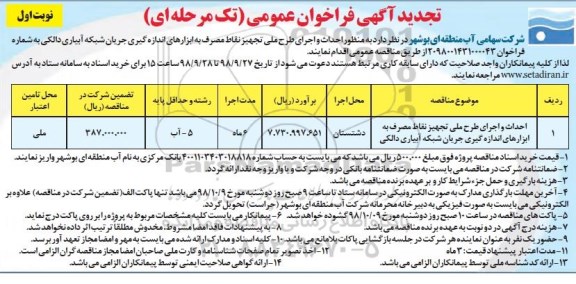 تجدید آگهی فراخوان عمومی , تجدید فراخوان عمومی  احداث و اجرای طرح ملی تجهیز نقاط مصرف 