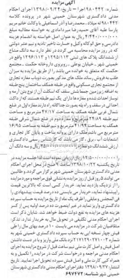 آگهی مزایده مزایده سه دانگ مشاع از ششدانگ پلاک های ثبتی