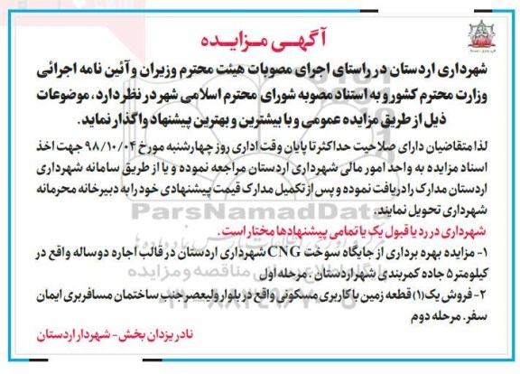 آگهی مزایده , مزایده بهره برداری از جایگاه سوخت CNG و ...