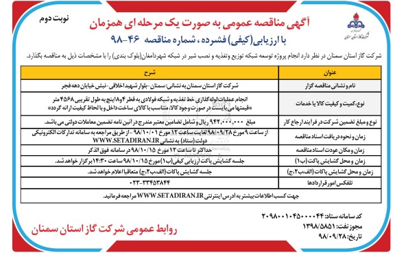 مناقصه , مناقصه انجام پروژه توسعه شبکه توزیع و تغذیه و نصب شیر - نوبت دوم 