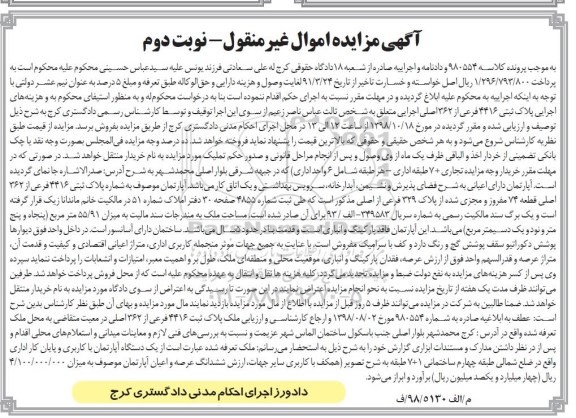 آگهی مزایده مزایده اپارتمان پلاک ثبتی 4416 فرعی نوبت دوم